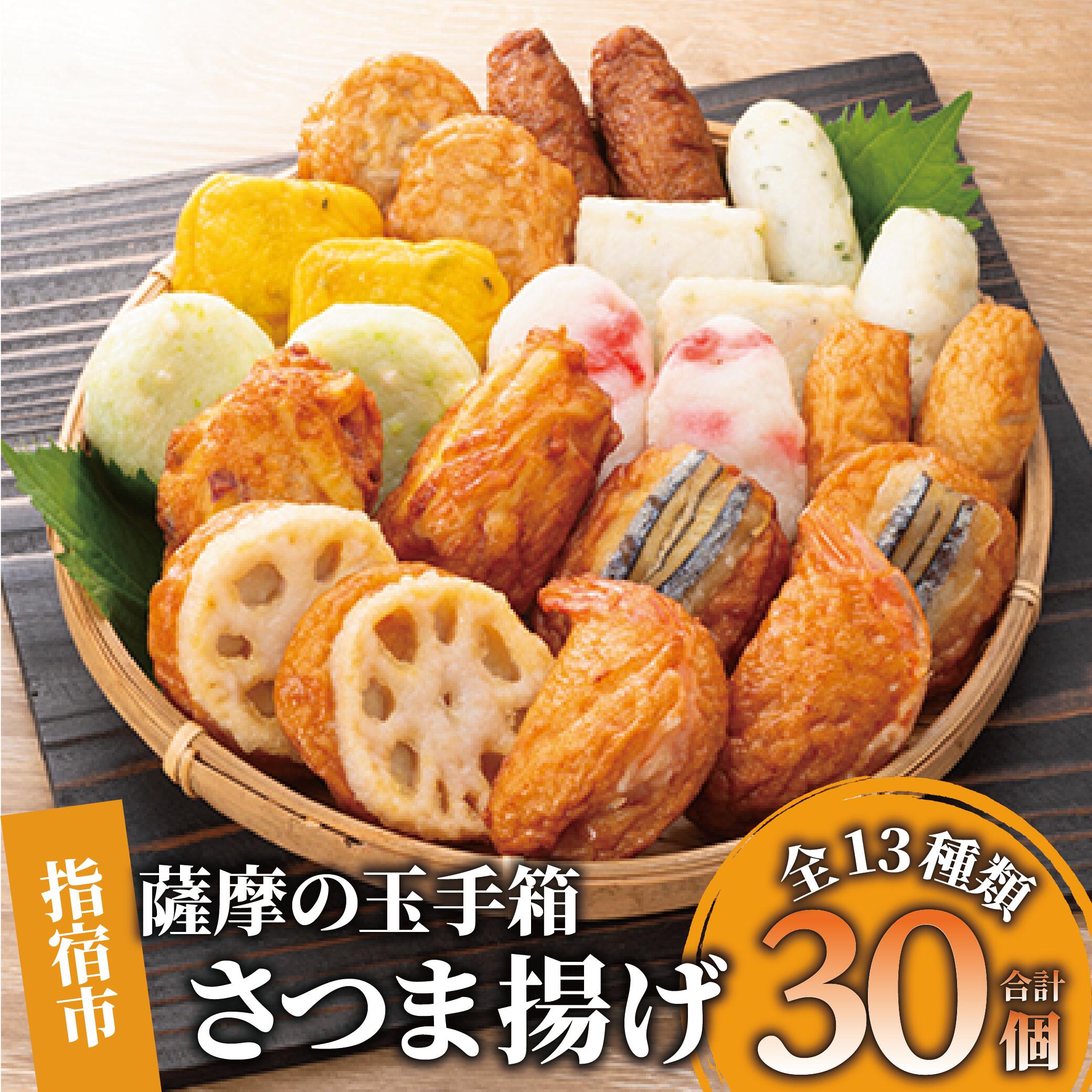 【ふるさと納税】さつま揚げ「薩摩の玉手箱」(全13種30個入) 鹿児島 さつま揚げ さつまあげ 薩摩揚げ 大容量 お取り寄せ 練り物 ねりもの おでん おつまみ おやつ 【株式会社シュウエイ】