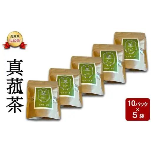 マコモ 真菰茶小セット まこも マコモ茶  ノンカフェイン