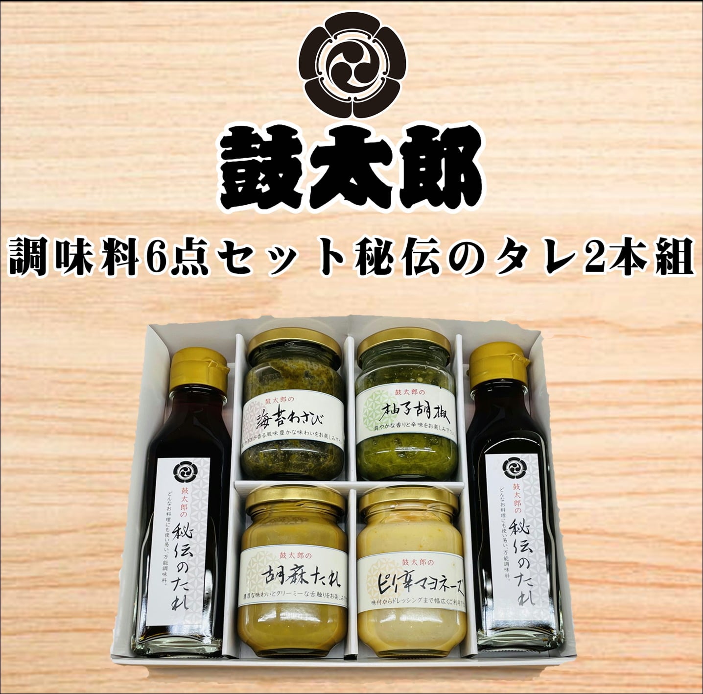 【ふるさと納税】0010-129　調味料6点セット　秘伝のタレ2本組（秘伝のタレ2本、海苔わさび、柚子胡椒、胡麻タレ、ピリ辛マヨネーズ）