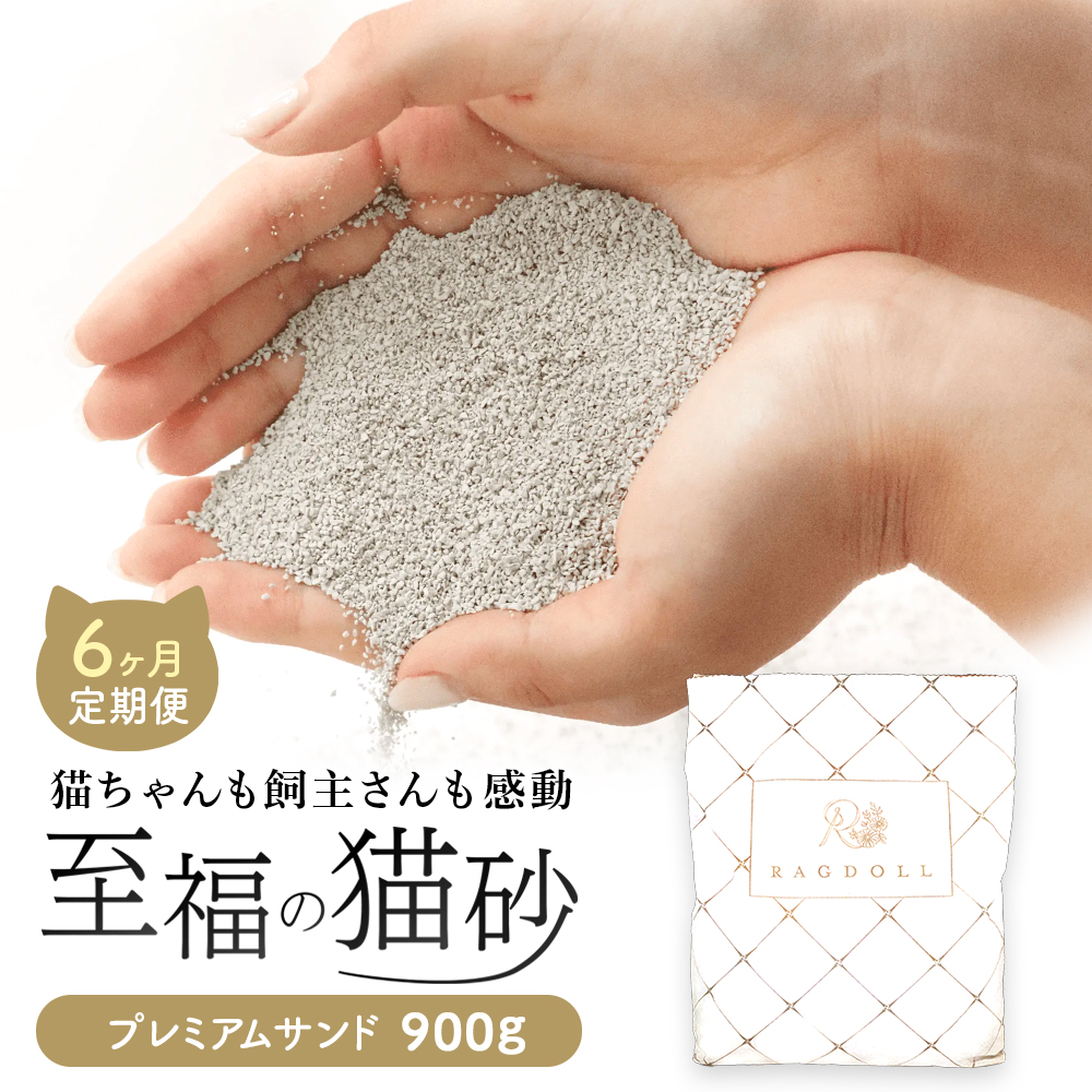 【6ヶ月定期便】継ぎ足し用 RAGDOLL プレミアムサンド　900g　猫砂　【04324-0368】