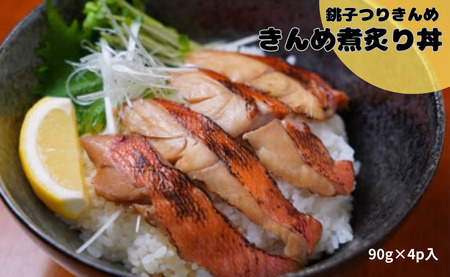 PF海鮮丼金目鯛煮炙り丼 金目鯛 きんめだい 炙り焼き 煮魚 甘ダレ 優勝 千葉ブランド水産物認定 豪華 ごちそう  簡単調理  贈答 ギフト  銚子沖 漁師おすすめ 千葉県 銚子市