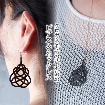 ふるさと納税 北本市 ピアス&amp;ネックレス クロガネモチ (あわじ結び) 草木染め ラタン
