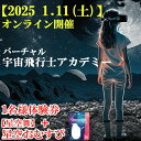 【ふるさと納税】【2025年1月11日(土)　オンラインで開催】バーチャル宇宙飛行士アカデミー　1名様体験券＋星空舞　星空おむすび(鮭)| 茨城県 つくば市 体験 宇宙 宇宙食 宇宙飛行士 バーチャル体験 VR AR 科学 アカデミー 実験 試験 おむすび おにぎり