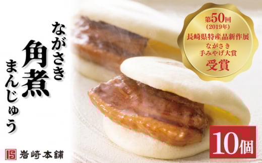 【おやつにいかが？】長崎角煮まんじゅう 10個 / 角煮まん かくにまんじゅう 角煮 角煮饅頭 かくに 饅頭 まんじゅう【株式会社岩崎食品】 [OCT021]