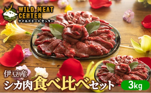 
            【伊豆産シカ肉】シカ肉食べ比べセット（3kg） 鹿肉 シカ肉 ジビエ 高タンパク 高たんぱく 低カロリー 低脂肪 焼肉 ロース ヒレ モモ ミンチ 赤み 肉 お肉 山の幸 [№5227-0455]
          