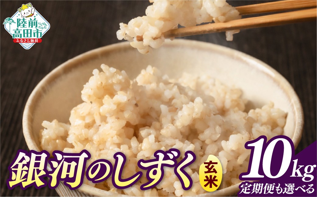 
                  先行予約 【令和8年産】 玄米 5kg 品種：銀河のしずく 選べる発送回数 単品 定期便 【 米 お米 ライス 岩手県 オリジナル ブランド米 お弁当 おにぎり ギフト 川の駅産地直売組合よこた 】 RT3386-05g
                