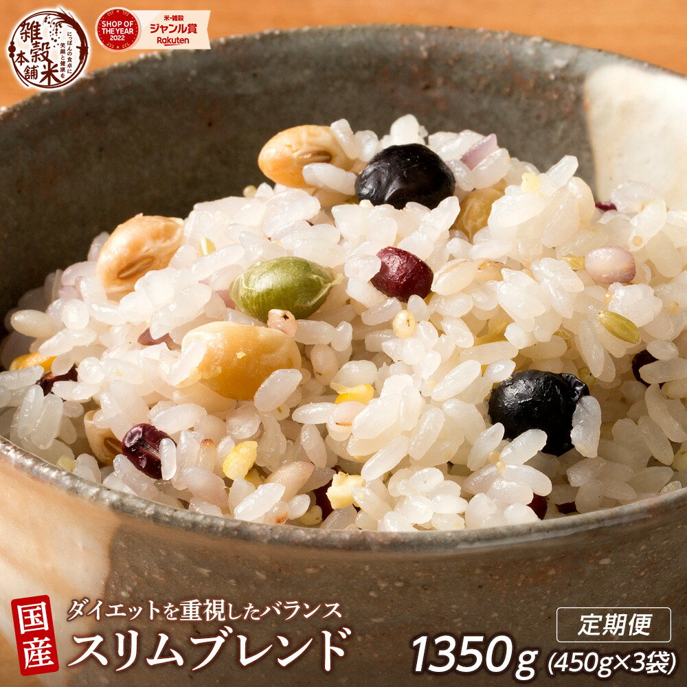 【ふるさと納税】【内容量が選べる】ダイエット重視スリムブレンド 1.2kg～24kg◇ | 雑穀米 雑穀 お米 ダイエット 栄養 健康 おすすめ 人気 送料無料