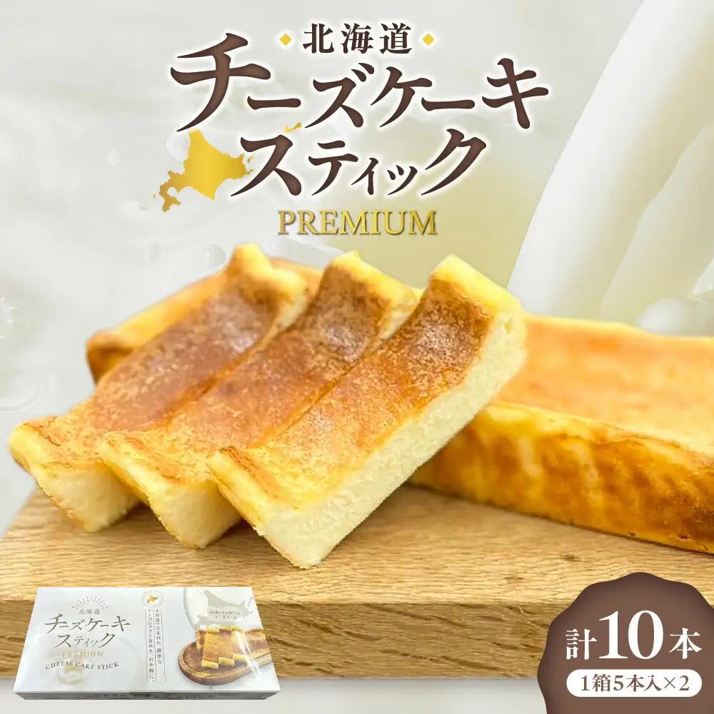北海道チーズケーキスティックPremium | スイーツ チーズケーキ