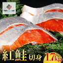 【ふるさと納税】紅鮭切身　1.7kg【配送不可地域：離島】 鮭 さけ サケ しゃけ シャケ 北海道 美幌町 送料無料 BHRI003