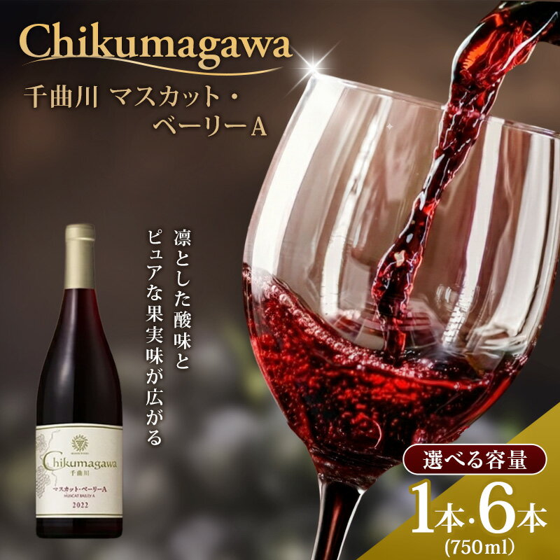 【ふるさと納税】千曲川 マスカット・ベーリーA 750ml 選べる 1本 6本　お届け：寄附入金確認後、順次発送