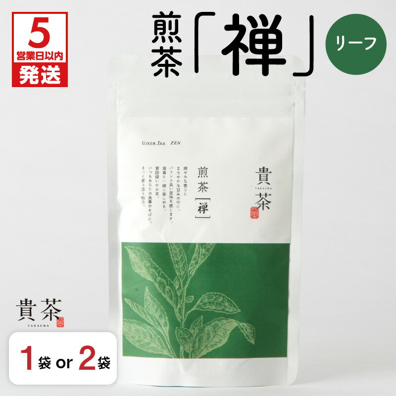 【ふるさと納税】【5営業日以内に発送】 日本茶専門店【貴茶−TAKACHA】煎茶［禅］ リーフ 【内容量が選べる】 100g 200g 1袋 2袋 送料無料 鹿児島市 九州 お取り寄せ 特産品 贈り物 煎茶 抹茶入り 茶葉 日本茶 お茶 茶 緑茶 ティー 国内生産 贅沢