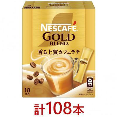 ふるさと納税 島田市 ネスカフェ ゴールドブレンド スティックコーヒー カフェラテ 18本入×6個