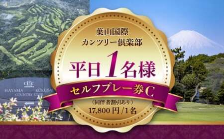 平日1名様ゴルフセルフプレー券C（同伴者割引あり）／ ゴルフ 【(株)葉山国際カンツリー倶楽部】[ASAR006]