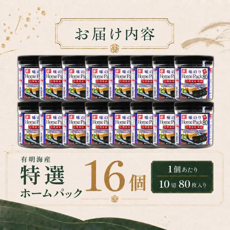 【12回定期便】 かね岩海苔 早摘み 有明海産 特選 ホームパック 1280枚 (80枚×16個) 焼海苔 味付けのり 焼きのり