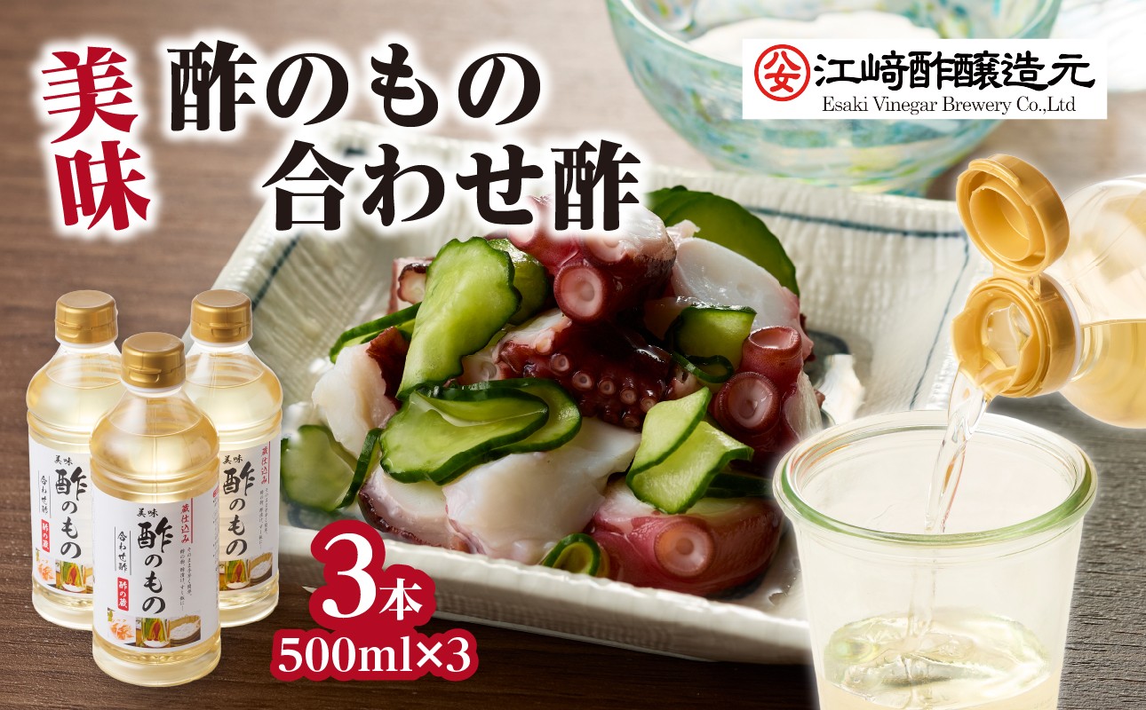 
                  〈江崎酢醸造元〉美味酢のもの 合わせ酢 500ml×3本セット
                