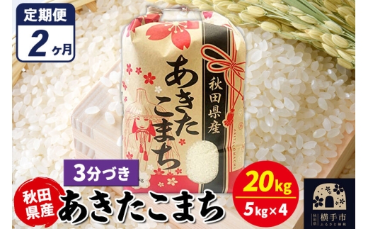 《定期便2ヶ月》あきたこまち 20kg（5kg×4袋）【3分づき】令和7年産 秋田県産 こまちライン [こまちライン あきたこまち ブランド米 お米 3分搗き 3分づき 米どころ 秋田 秋田県産]