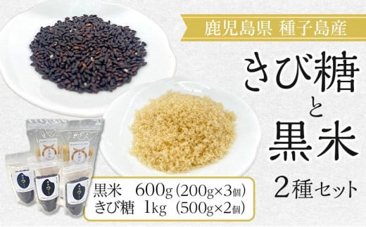 種子島産さとうきび100％！ きび糖・黒米セット【砂糖 さとう きび砂糖 きび糖 米 お米 黒米 くろごめ こくまい くろまい 調味料 個包装 小分け お菓子 料理 お菓子作り カルシウム ミネラル 健康  特産品 鹿児島県 中種子町 ふるさと納税 送料無料 BO03】