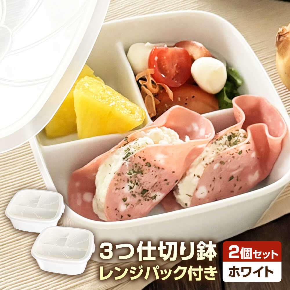 【ふるさと納税】【美濃焼】 磁器製 3つ仕切り鉢 レンジパック付き ホワイト 2個セット 瑞浪市 / 山九製陶所 陶磁器 レンジ対応 白[AZDL002]