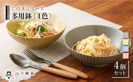 波佐見焼 陶器 しのぎシリーズ 多用鉢 カラー4色 4個セット/陶器 皿 陶磁器 食器 お皿 和柄【山下陶苑】 [OAP007]