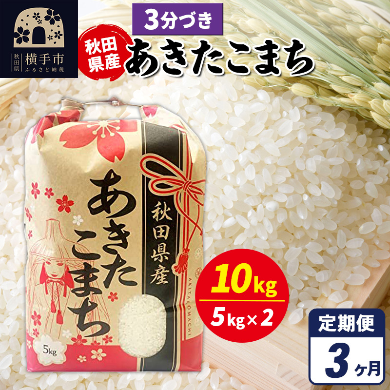 《定期便3ヶ月》あきたこまち 10kg（5kg×2袋）【3分づき】令和7年産 秋田県産 こまちライン