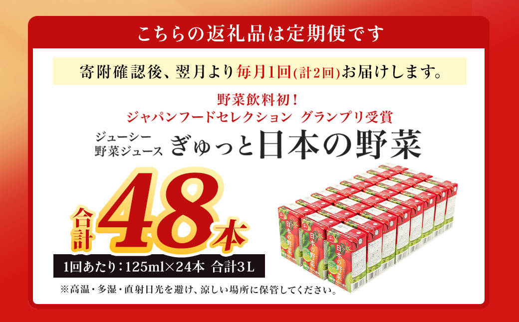 【2回定期便】ジューシー 野菜ジュース ぎゅっと日本の野菜100％ 125ml×24本