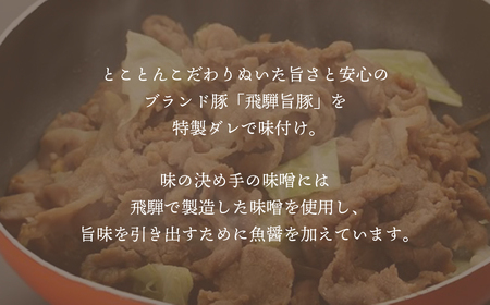 飛騨旨豚の味噌漬（160g×5袋）豚肉 味付け 味付き 焼くだけ 簡単調理 下呂市【村山チキン】【8-2】