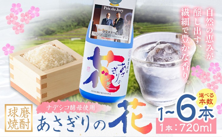 
                  球磨焼酎 あさぎりの花 25度 720ml 選べる内容量《30日以内に出荷予定(土日祝除く)》 熊本県 球磨郡 山江村 本格米焼酎 米焼酎 球磨焼酎 国産 熊本県産 国産米使用 焼酎 減圧蒸留 酒 お酒 4合瓶
                