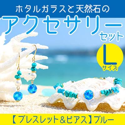 ふるさと納税 恩納村 【ブレスレット&amp;ピアス　ブルー】Lサイズ|ホタルガラスと天然石のアクセサリーセット