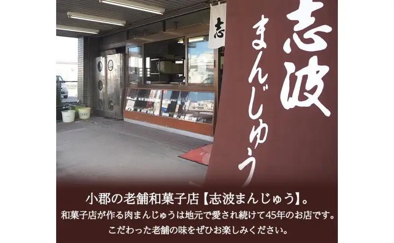 定期便 12ヶ月 肉まん 志波まんじゅうの「肉まんじゅう」 15個入り 酢醤油付 肉 12回 お楽しみ
