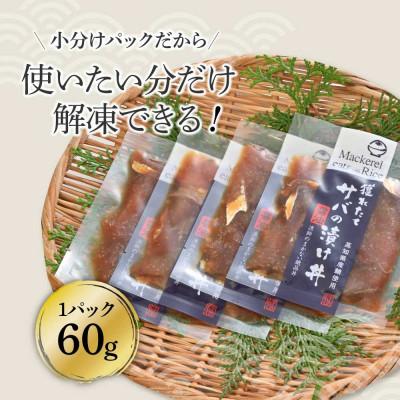 ふるさと納税 土佐市 獲れたてサバの漬け丼　4袋セット |  | 01