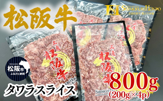 松阪牛タワラスライス200ｇ×４ｐ(牛肉 ブランド牛 高級 和牛 国産牛 松阪牛 松坂牛 牛肉 人気 おすすめ 松阪市 神戸牛 近江牛 に並ぶ 日本三大和牛)【002416】