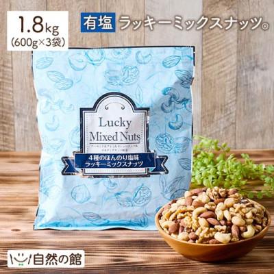 ふるさと納税 まんのう町 4種のミックスナッツ《有塩》 (1.8kg・600g×3袋) ラッキーミックスナッツ