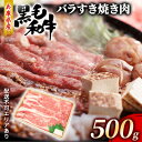 【ふるさと納税】牛肉 兵庫県産 黒毛和牛 すき焼き バラ 500g【牧場直売店】[ お肉 スライス すき焼き用 しゃぶしゃぶ 霜降り カルビ ]　【お肉・牛肉・すき焼き・バラ(カルビ)】