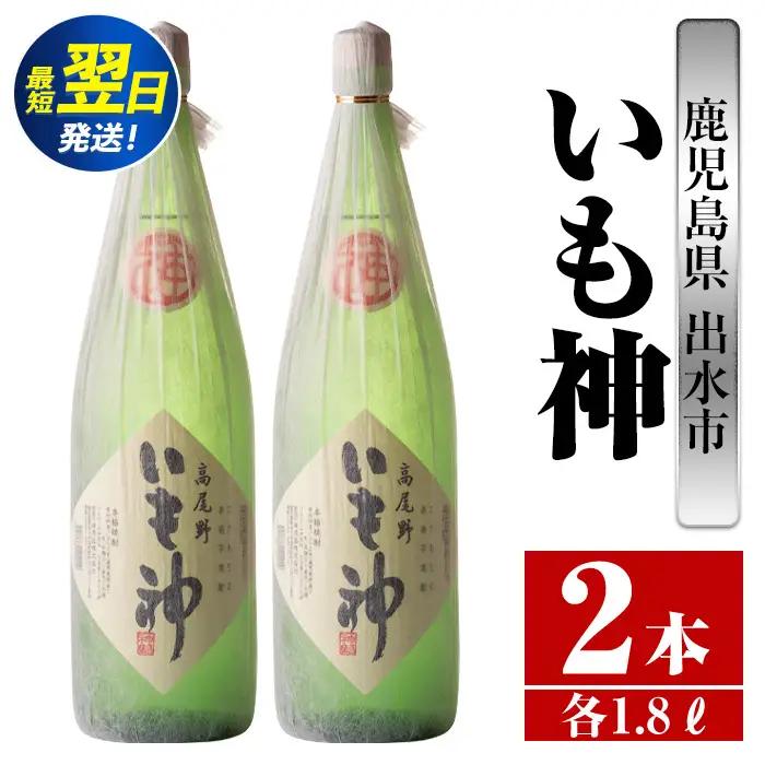 i765 いも神(1800ml×2本) 酒 焼酎 芋焼酎 一升瓶 麦麹 さつま芋 本格芋焼酎 家飲み 宅飲み ロック 水割り【酒舗三浦屋】