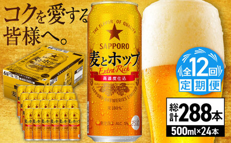 【全12回定期便】サッポロ 麦とホップ 500ml×24缶 合計288缶 日田市 / 株式会社綾部商店ビール 酒 サッポロ　ビール 酒 サッポロ[ARDC143]