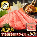 【ふるさと納税】＜A5ランク＞飛騨牛すき焼き用スライス 450g【有限会社マルゴー】牛肉 和牛 国産 [MBE056]