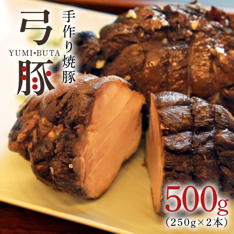 【ふるさと納税】 弓豚の手作り焼豚 豚肉 チャーシュー お肉 惣菜 総菜 冷凍保存 簡単調理 時短 豚 焼き豚 焼豚 ラーメン トッピング チャーシュー丼 お弁当 おかず おつまみ E20-002
