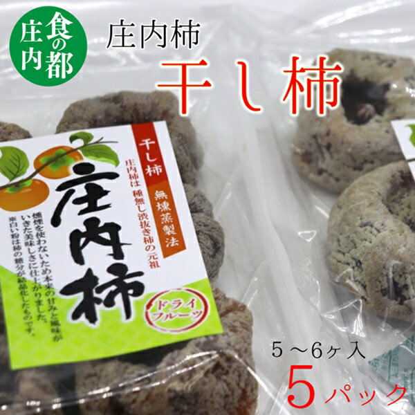 【ふるさと納税】食の都庄内　庄内柿の干柿5パック（有限会社庄内旬青果）