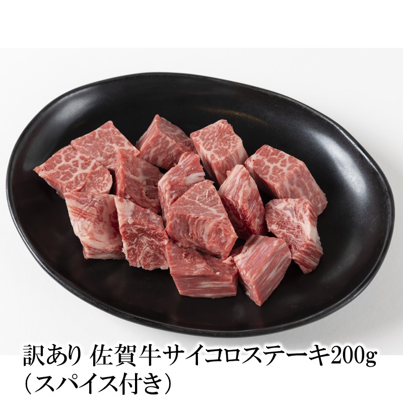 訳あり 佐賀牛サイコロステーキ 200g （スパイス付き） 156-J1999