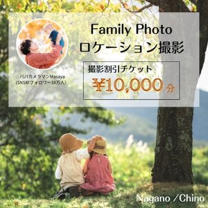 【SNSで人気】パパカメラマンMASAYAによるロケーション撮影割引チケット　\10,000【1668677】