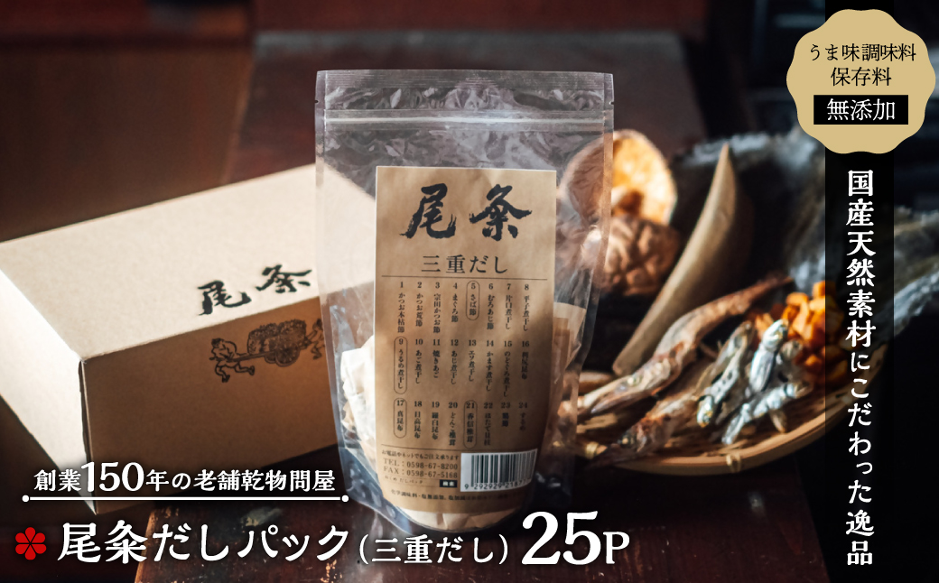 【創業150年の老舗乾物問屋】国産だしパック三重だし 25袋 OM-05 [OM-05]