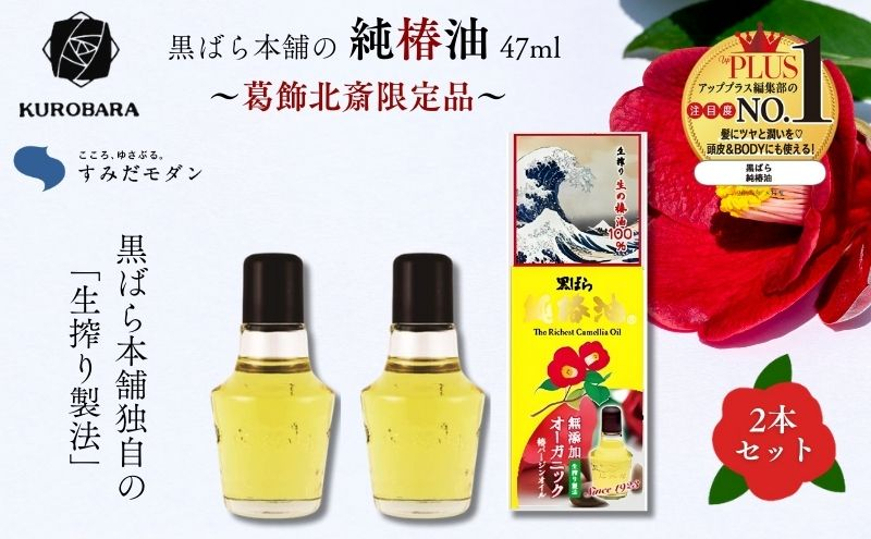 
                  椿油 すみだモダン 黒ばら本舗　純椿油47ml　北斎限定品　2本 ヘアケア 美容 椿油 ツバキオイル マッサージオイル 頭髪油 限定品 コラボ 葛飾北斎 墨田区 東京都 [№5619-1898]
                