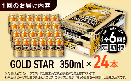 【全6回定期便】サッポロ GOLD STAR 350ml×24缶 合計144缶 日田市 / 株式会社綾部商店[ARDC091]
