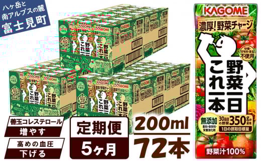 【定期便 5ヶ月】 カゴメ 野菜一日これ一本 72本×5回
