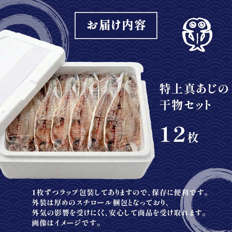 <下田湊マリンプロダクツ><規格品　下田加工>【特上】真あじ干物 　12枚入