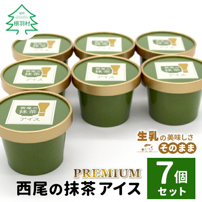 【ふるさと納税】プレミアム 西尾の抹茶アイス 7個 抹茶 お茶 アイス アイスクリーム 西尾 生乳 抹茶 スイーツ お抹茶 5000円 根羽村 デザート お歳暮 お祝い プレゼント