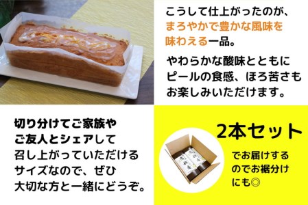 パウンドケーキ 2本 セット 国産 徳島県 スイーツ 洋菓子 柑橘 ギフト ※配送指定不可 ( 大人気パウンドケーキ 人気パウンドケーキ 絶品パウンドケーキ 至高パウンドケーキ 国産パウンドケーキ 徳