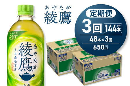 【3ヶ月定期便】綾鷹 650mlPET×48本｜コカ・コーラ 飲料 ドリンク 飲み物 お茶 北海道 札幌市 