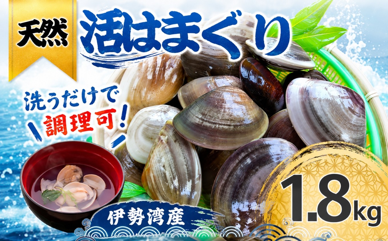 
             天然 はまぐり 1.8kg | 活はまぐり 天然はまぐり 蛤 ハマグリ 伊勢湾  天然 活 冷蔵 魚介 魚貝 海鮮 貝 出汁 だし 味噌汁 酒蒸し グラタン お祝い ひなまつり 節句 おせち 贅沢 人気 おすすめ 愛知県 美浜町 ※北海道・沖縄・離島への配送不可
          