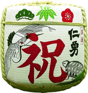 日本酒 仁勇 本荷樽詰2斗 36L 佳撰(普通酒) 菰デザイン：祝（受注生産品）千葉の名酒【鍋店】 [012-a014-c]